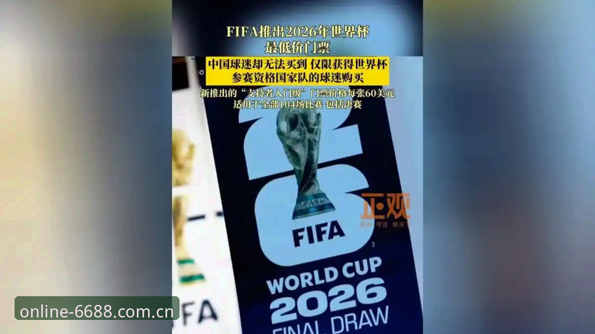2026世界杯观赛签证受阻：如何在6688体育平台掌握赛事动态的操作教程